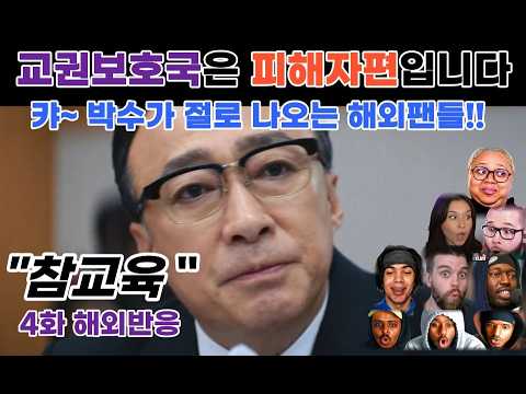 💥이번엔 선생을 참교육한다?! 참교육 4화 해외반응 폭발"