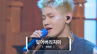 [미공개/밴드 라이브] Crush (크러쉬) - 잊어버리지마 (Don't Forget) l @JTBC K-909 220924 방송