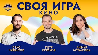 Своя игра по кино #1 | Киноквиз