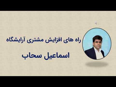 راه های افزایش مشتری آرایشگاه بهترین روش های تبلیغات سالن های زیبایی برای جذب مشتری اسماعیل سحاب