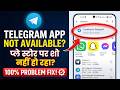 Telegram Not Showing In Play Store Today? 😱 | Telegram This App Isn't Available Problem Fix