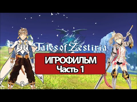 (1)ИГРОФИЛЬМ Tales of Zestiria (все катсцены, русские субтитры) прохождение без комментариев