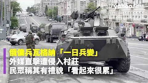 俄傭兵瓦格納「一日兵變」 外媒直擊遭侵入村莊 民眾稱其有禮貌「看起來很累」｜Yahoo Hong Kong - 天天要聞