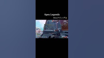 #apexlegends #apex #apexキル集 #エーペックス #apexプラチナ