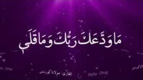 سورة الضحى بصوت جميل💕 يريح القلب #قرآن  #فيروس #اذكار #