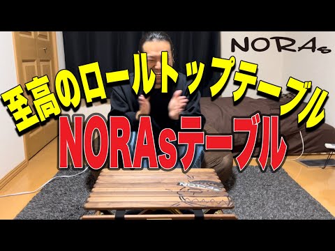 ギア紹介】ついにNORAsテーブル！至高のロールトップテーブルが