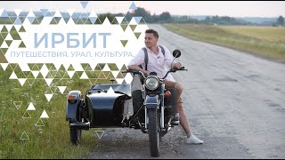Ирбит - Путешествия. Урал. Культура (4 эпизод)