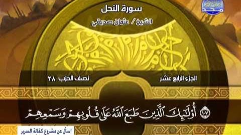 عثمان صديقى ــ سورة النحل 90 الى 128