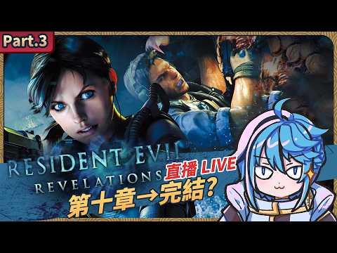 惡靈古堡~啟示錄〡Part.3 第十章開始~〡Resident Evil Revelations【迷子羽根】遊戲直播 video thumb