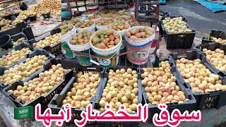 سوق الخضار فى ابها ارخص الأسعار واجمل المنتجات من مزارع ابها??????