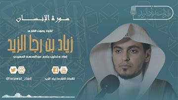 سورة الإنسان تلاوة بديعة للقارئ زياد الزيد