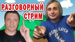 Виктор Карасев (Уютный подвальчик) и GamePower ► Разговорный стрим