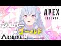 【Apex】初見/ROM専大歓迎🎀ゴールド帯目指してオリンパス行くぞ⟡.·【白姫祈￤#新人Vtuber】