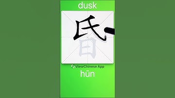 How to Write 昏(dusk) in Chinese? App Name :《ViewChinese》&《My HSK》