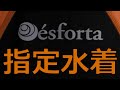 esforta フィットネスクラブ指定水着