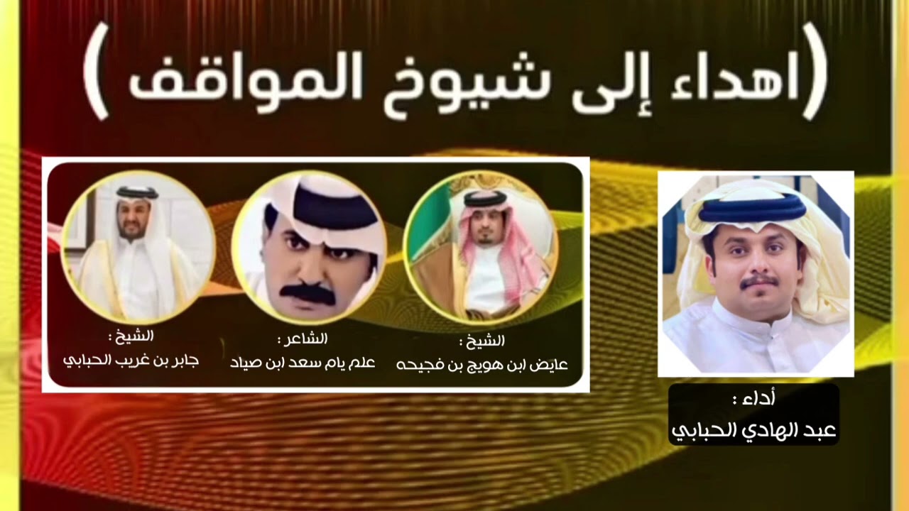 شيوخ المواقف  - عبد الهادي الحبابي (حصرياً)2025