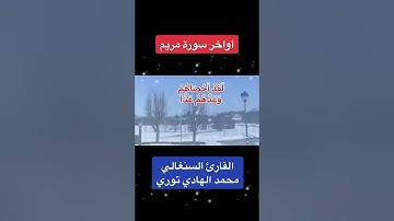 قراءة رائعة لآخر سورة مريم للقارئ السنغالي محمد الهادي توري