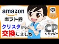 【クリスタ】Amazonギフト券交換、クリッピーを貯めてギフト券へ【クリスタ CLIP STUDIO PAINT】