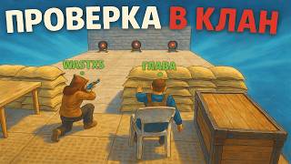 Притворился НУБОМ на проверке в клан — подумали, что я ЧИТЕР!🔥