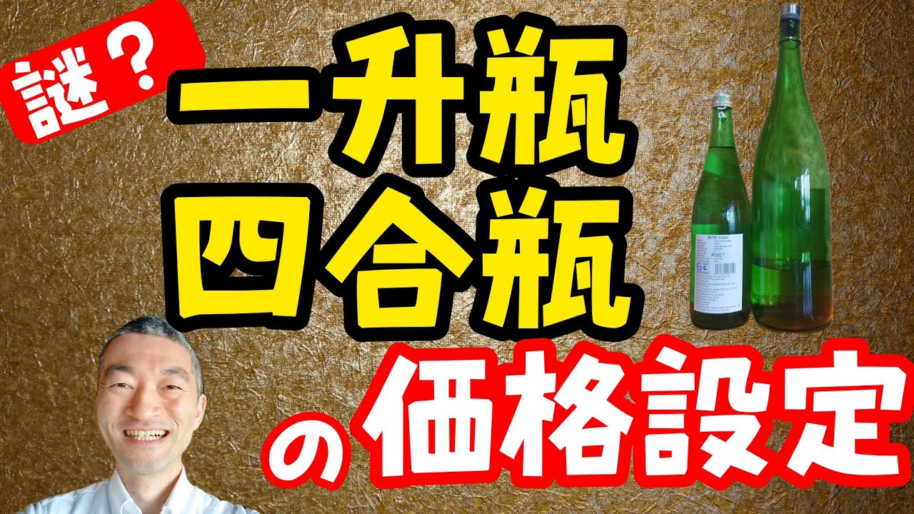 知ってる？【一升瓶と四合瓶の価格設定】について‪@masamoriyamamoto