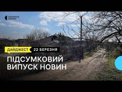 Суспільне Херсон: Обстріли Херсона та області, гуманітарна допомога, військові РФ утримували херсонців | 22.03.23