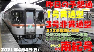 【1号3号の運用昨日の予想通り！313系幕回し動画後半収録！ひだ3号としなの3号出発シーン収録 】【シリーズ 特急南紀号「今日は何両編成？」】【2両は0編成・00.0％】【2021年4月4日(日)雨】