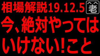 【株/FX投資情報】2019年12月５日よる10時。今絶対やってはいけないトレード