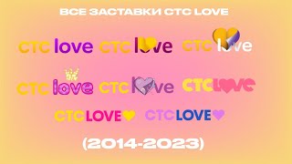 Все заставки СТС Love (2014-2023)