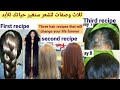 ثلاث وصفات طبيعية لشعرك هتغير حياتك للأبد/  Three hair recipes that will change your life forever