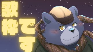 【歌枠】今日はゆるりと【色々歌うよ】