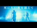 「死にたい夜を越えて」Rides In ReVellion【Official Music Video】