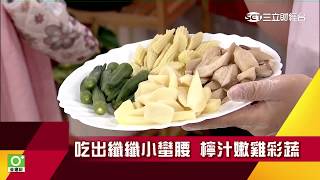 水肥直筒腰out! 幫你打造夢幻腰線-1｜健康有方20170619｜三立台灣台CH29