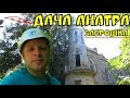 Дача Анатра - Замок Корпорации Монстров.