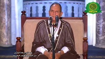 الطبيب القارئ الشيخ احمد نعينع | قران الفجر 28 رمضان 1442 | الجامع الازهر الشريف