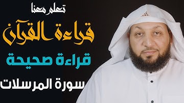 تعلم قراءة القرآن قراءة صحيحة((سورة المرسلات)) ياسرسلامة
