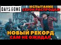 Days Gone(Жизнь после) - И опять Рекорд в Сезоне Распродаж! Сам не ожидал!