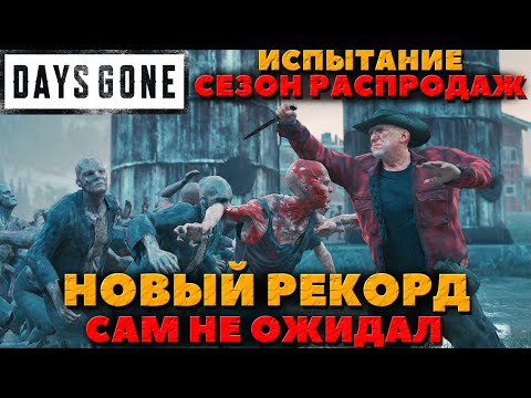 Видео: Days Gone(Жизнь после) - И опять Рекорд в Сезоне Распродаж! Сам не ожидал!