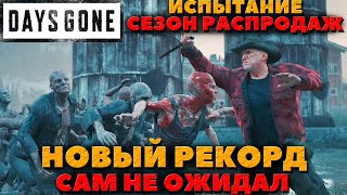 Days Gone(Жизнь после) - И опять Рекорд в Сезоне Распродаж! Сам не ожидал!