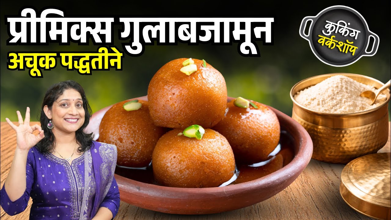 प्रिमिक्सचे मऊमऊ गुलाबजामून | गुलाबजाम कच्चे राहू नये, चिरा पडू नये म्हणून ५ टिप्स Gulabjam Recipe