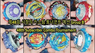 베이블레이드 버스트DB 제48회 시청자 커스텀 토너먼트 예선 Group B/Subscriber Combo Tournament/Beyblade burst DB