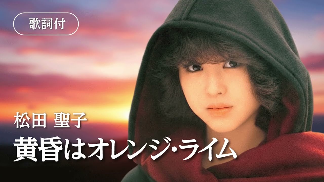 【歌詞付】黄昏はオレンジ・ライム　松田聖子