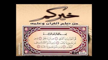 سورة الإخلاص  و المعوذتين بصوت القارئ فارس عباد