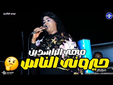 ميمي الراشدين حيرونى الناس مصطفى الدهابى منذر مدني معز ساكس اغاني سودانية 2026 