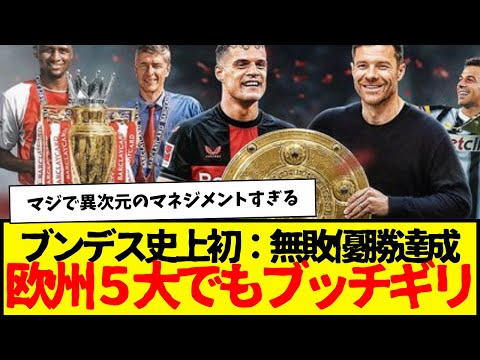 最強レバークーゼン：ブンデスリーガ史上初の無敗優勝達成www 何が凄いってシーズン無敗www