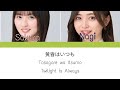 乃木坂46 (Nogizaka46) - 黄昏はいつも (Tasogare wa Itsumo) Kan/Rom/Eng Lyrics