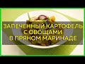 Запеченный картофель с овощами в пряном маринаде