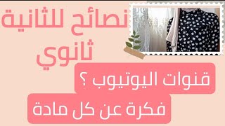 نصائح للثانية ثانوي ? القنوات اليوتيوب التي اعتمدت عليها/تحدثت عن كل مادة