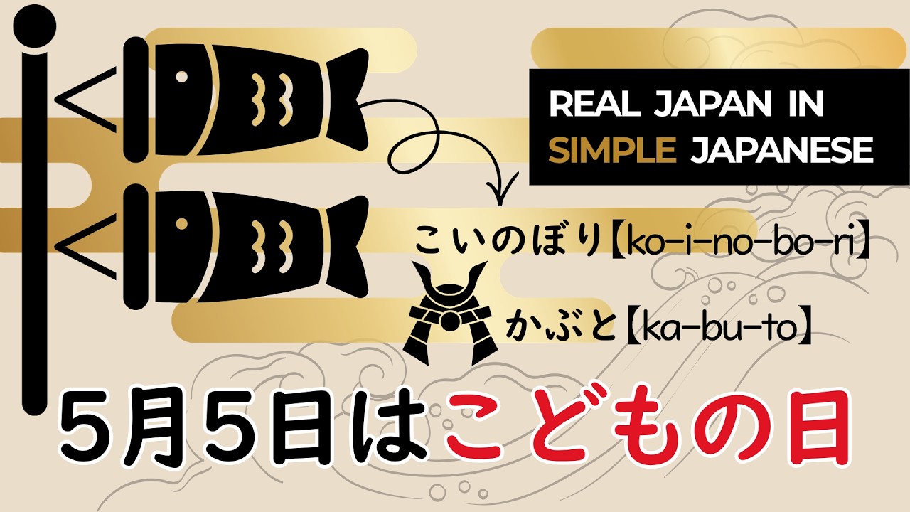 五月童子　こどもの日 5月5日は「こどもの日」／5th May in Japan: Children's Day