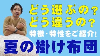 夏の掛け布団、どう選べば良いの？どう違うの？特徴・特性をご紹介！