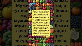 Мужик и звери #анекдоты #шутки #приколы #ржака #юмор #смех